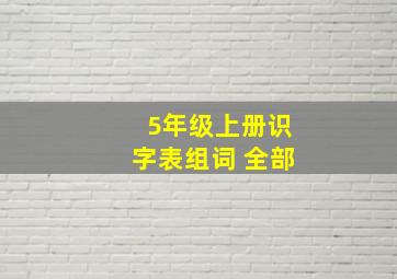 5年级上册识字表组词 全部